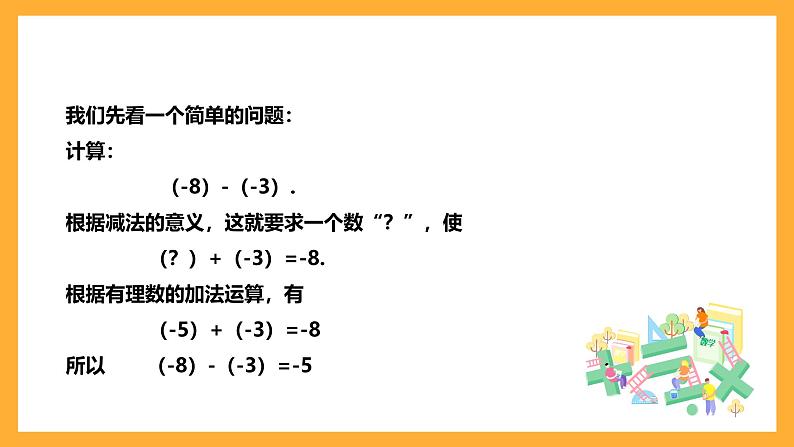 华师大版数学七上 2.7《有理数的减法》课件06