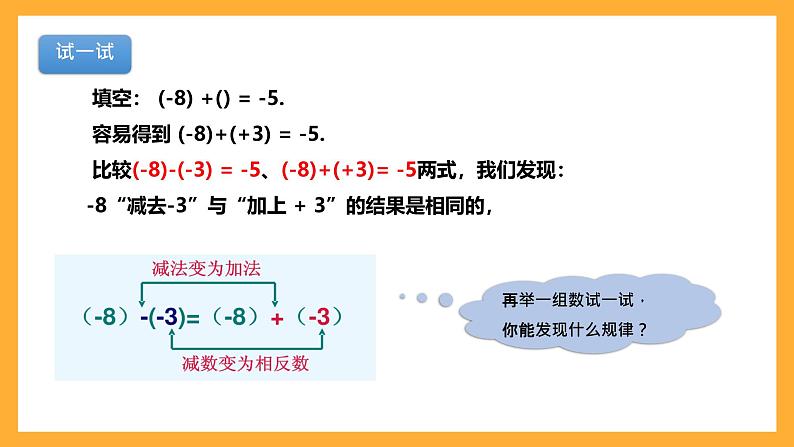 华师大版数学七上 2.7《有理数的减法》课件07