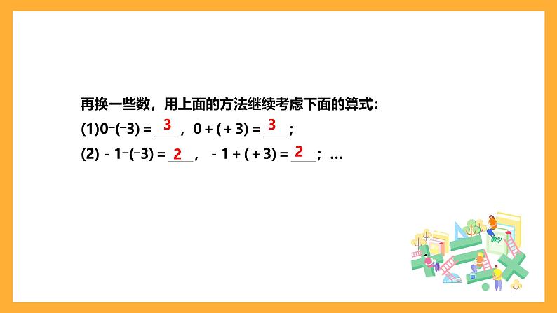 华师大版数学七上 2.7《有理数的减法》课件08