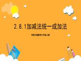 华师大版数学七上 2.8.1《加减法统一成加法教学》课件