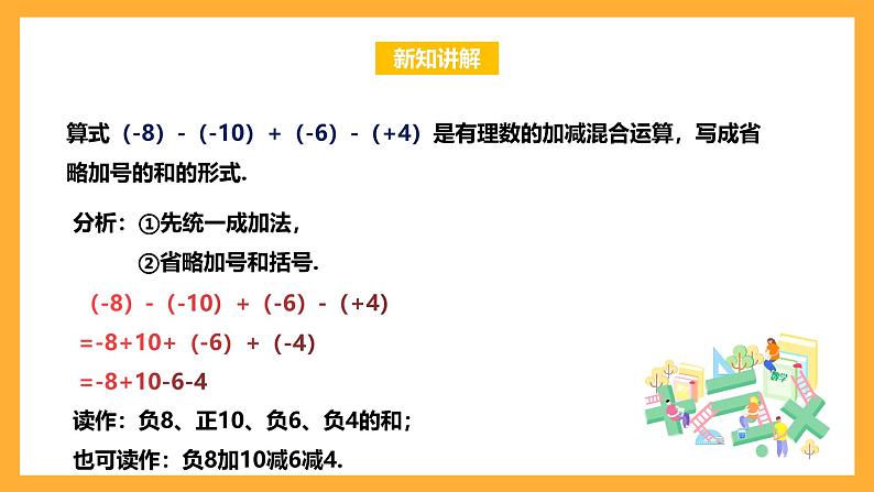 华师大版数学七上 2.8.1《加减法统一成加法教学》课件06