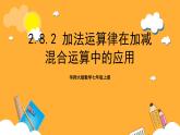 华师大版数学七上 2.8.2《加法运算律在加减混合运算中的应用》课件