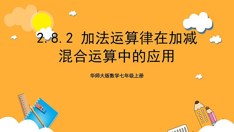 华师大版数学七上 2.8.2《加法运算律在加减混合运算中的应用》课件01