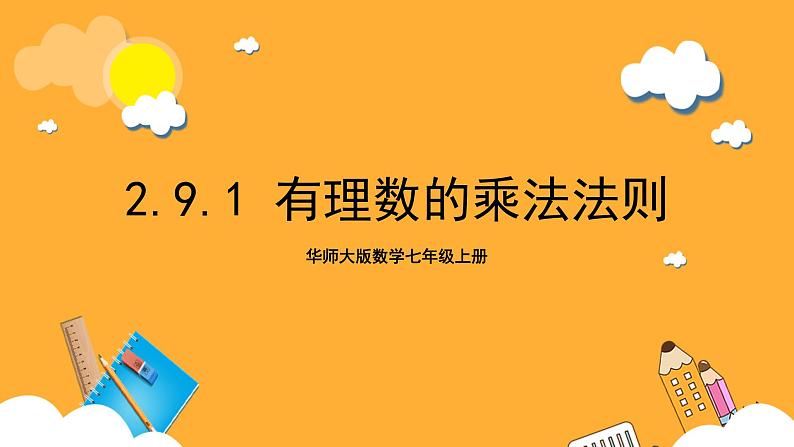 华师大版数学七上 2.9.1《有理数的乘法法则》课件第1页