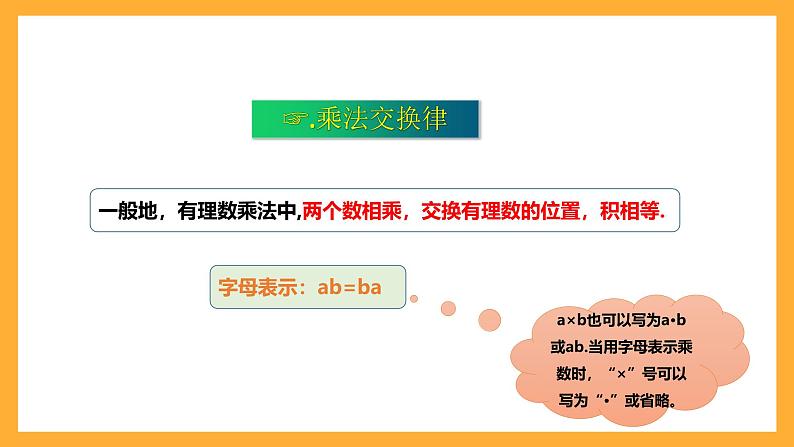 华师大版数学七上 2.9.2《有理数乘法的运算律》课件06