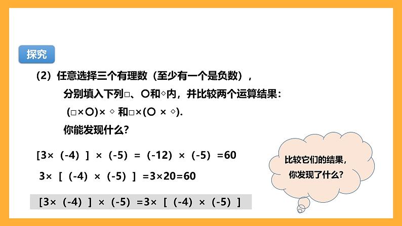 华师大版数学七上 2.9.2《有理数乘法的运算律》课件07