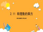 华师大版数学七上 2.11《有理数的乘方》课件