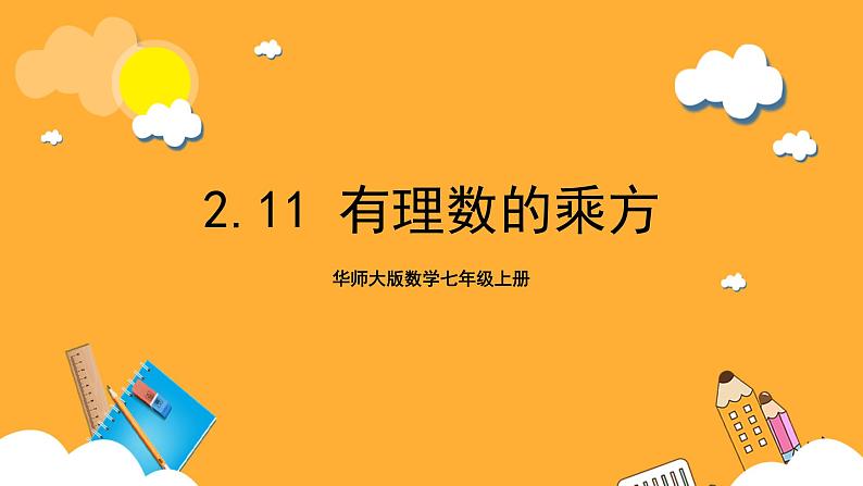 华师大版数学七上 2.11《有理数的乘方》课件01