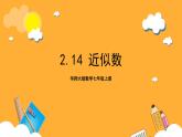 華師大版數(shù)學(xué)七上 2.14《近似數(shù)》課件