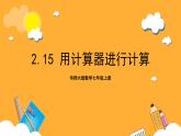 華師大版數(shù)學(xué)七上 2.15《用計算器進(jìn)行計算》課件