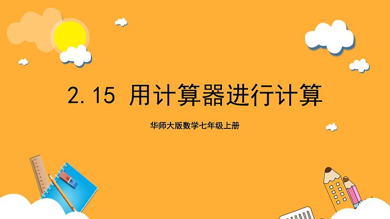 华师大版数学七上 2.15《用计算器进行计算》课件01