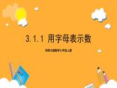 华师大版数学七上 3.1.1《用字母表示数》课件