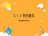 華師大版數(shù)學(xué)七上 3.1.3《列代數(shù)式》課件