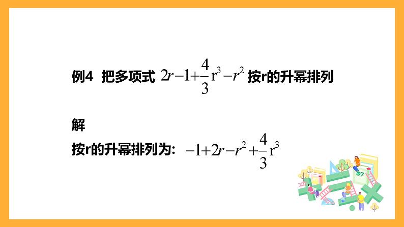 华师大版数学七上 3.3.3《升幂排列与降幂排列》课件06