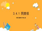 华师大版数学七上 3.4.1《同类项》课件