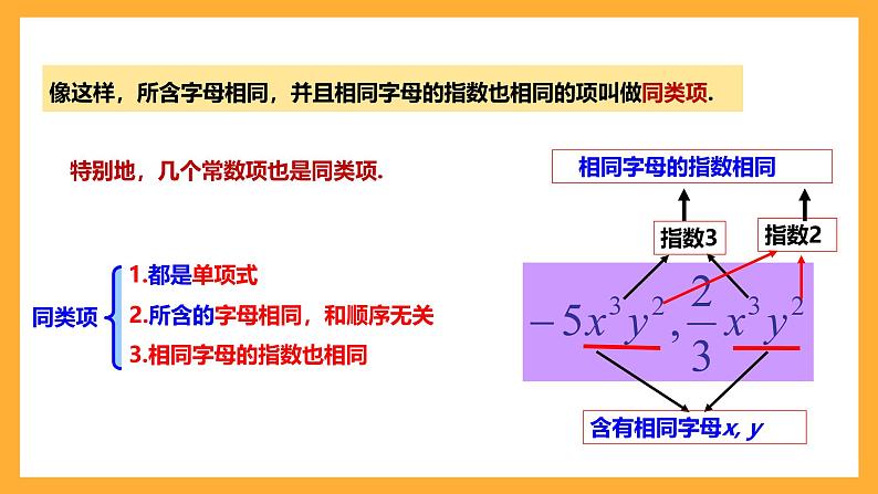 华师大版数学七上 3.4.1《同类项》课件06