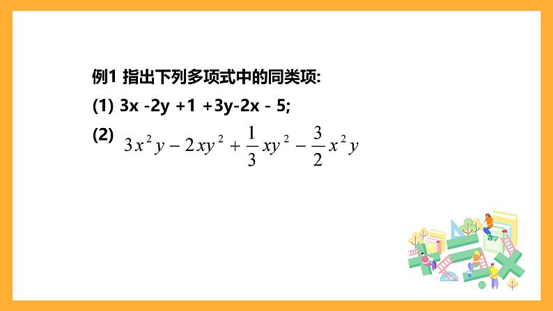 华师大版数学七上 3.4.1《同类项》课件08