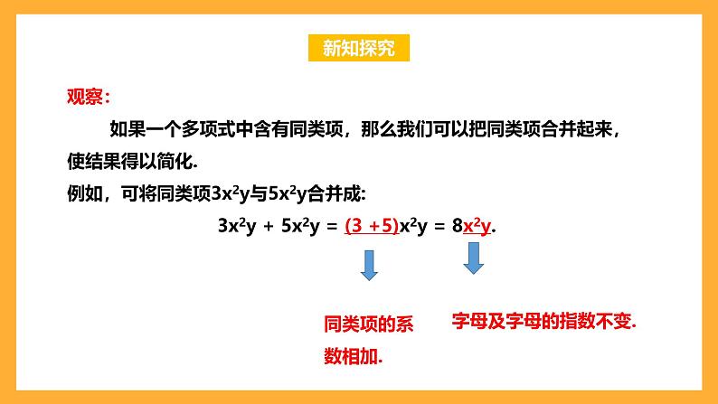 华师大版数学七上 3.4.2《合并同类项》课件04