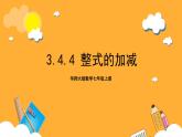 华师大版数学七上 3.4.4《整式的加减》课件