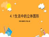 华师大版数学七上 4.1《生活中的立体图形》课件