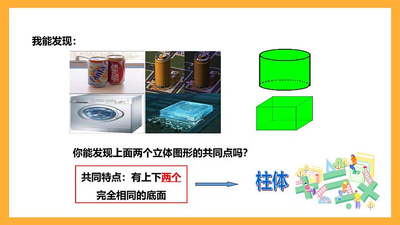 华师大版数学七上 4.1《生活中的立体图形》课件第7页