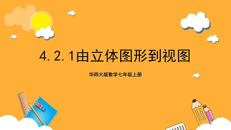 华师大版数学七上 4.2.1《由立体图形到视图》课件+素材01