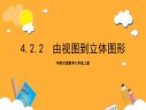 華師大版數(shù)學(xué)七上 4.2.2《由視圖到立體圖形》課件