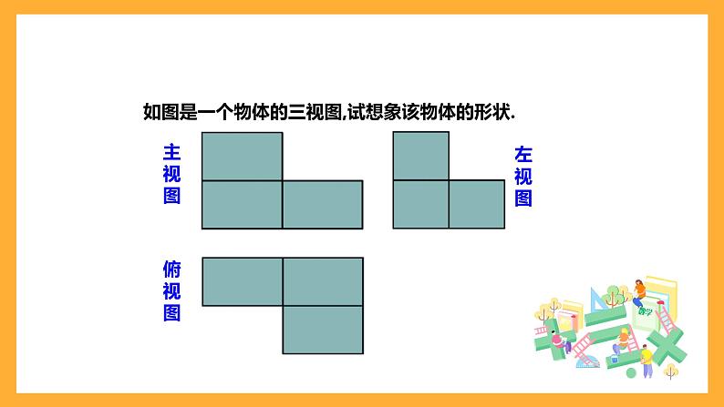 华师大版数学七上 4.2.2《由视图到立体图形》课件08