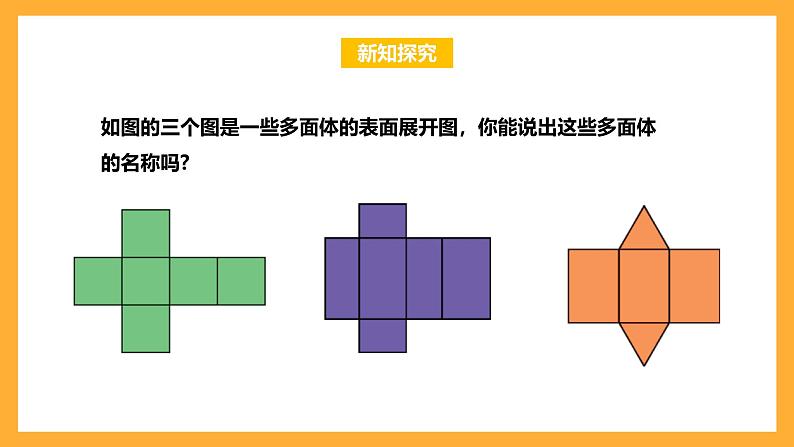 华师大版数学七上 4.3《立体图形的表面展开图》课件05