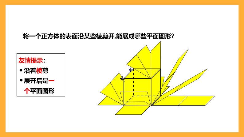 华师大版数学七上 4.3《立体图形的表面展开图》课件07