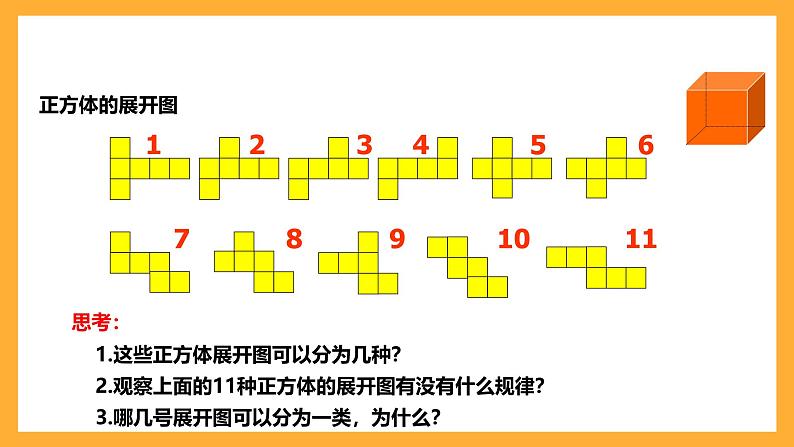 华师大版数学七上 4.3《立体图形的表面展开图》课件08