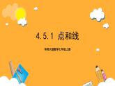 華師大版數(shù)學(xué)七上 4.5.1《點和線》課件+素材