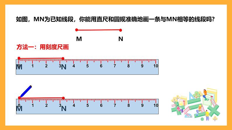 华师大版数学七上 4.5.2《线段的长短比较》课件07