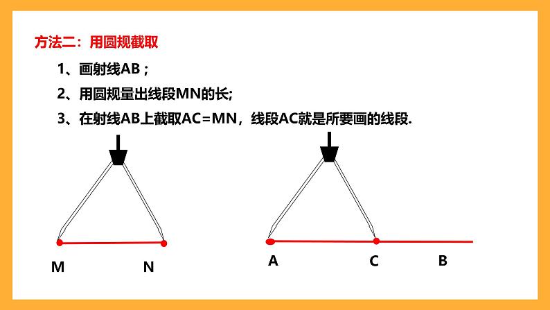 华师大版数学七上 4.5.2《线段的长短比较》课件08