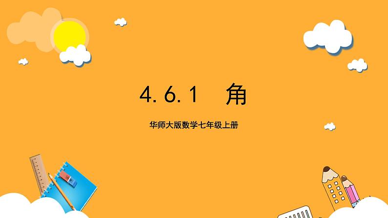 华师大版数学七上 4.6.1《角》课件01