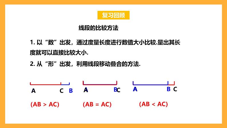 华师大版数学七上 4.6.2《角的比较和运算》课件03