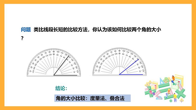 华师大版数学七上 4.6.2《角的比较和运算》课件06