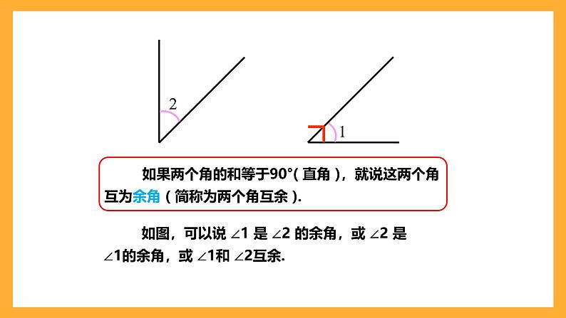 华师大版数学七上 4.6.3《余角和补角》课件05