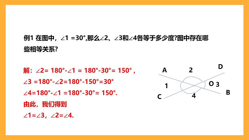 华师大版数学七上 5.1.1《对顶角》课件08