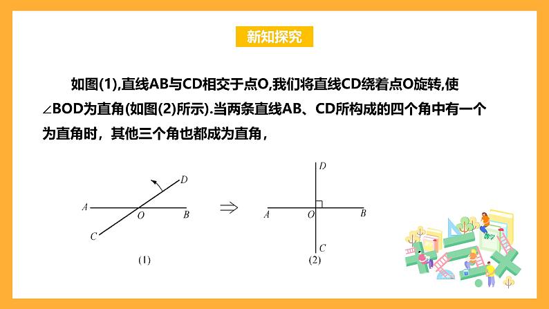 华师大版数学七上 5.1.2《垂线》课件04