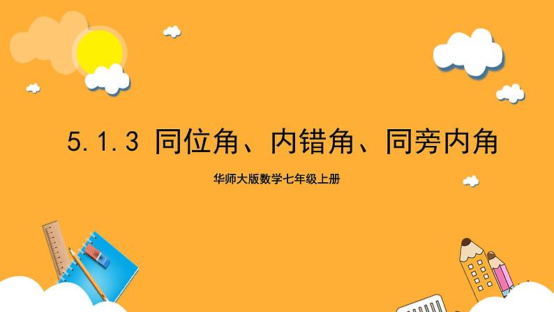 华师大版数学七上 5.1.3《同位角、内错角、同旁内角》课件01