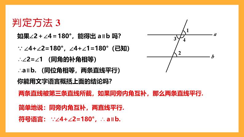 华师大版数学七上 5.2.2《平行线的判定》课件07