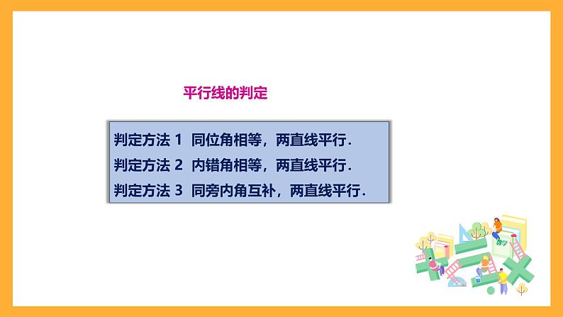 华师大版数学七上 5.2.2《平行线的判定》课件08