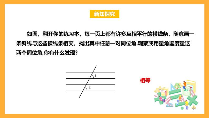 华师大版数学七上 5.2.3《平行线的性质》课件04