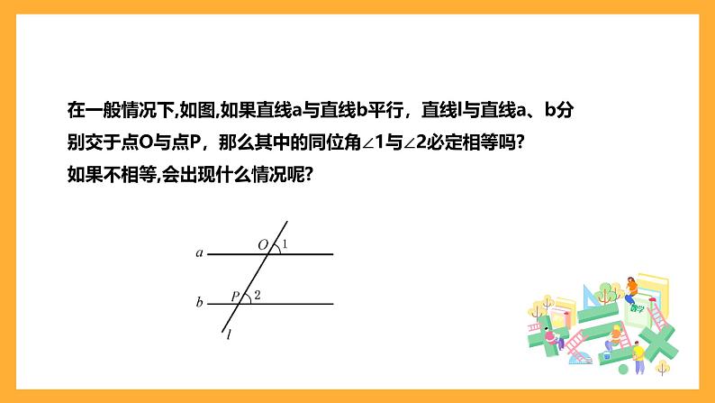 华师大版数学七上 5.2.3《平行线的性质》课件05