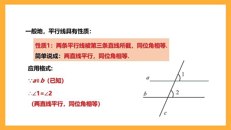 华师大版数学七上 5.2.3《平行线的性质》课件08