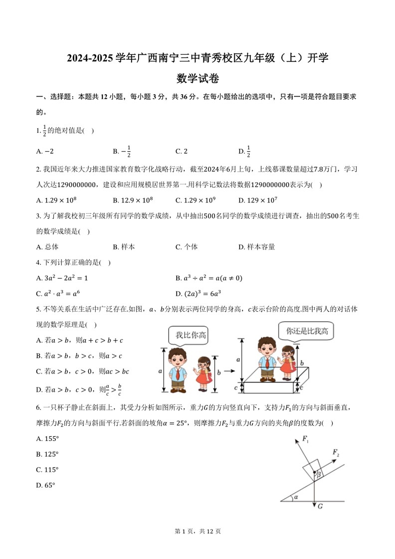 [数学]2024～2025学年广西南宁三中青秀校区九年级(上)开学数学试卷(有答案)01