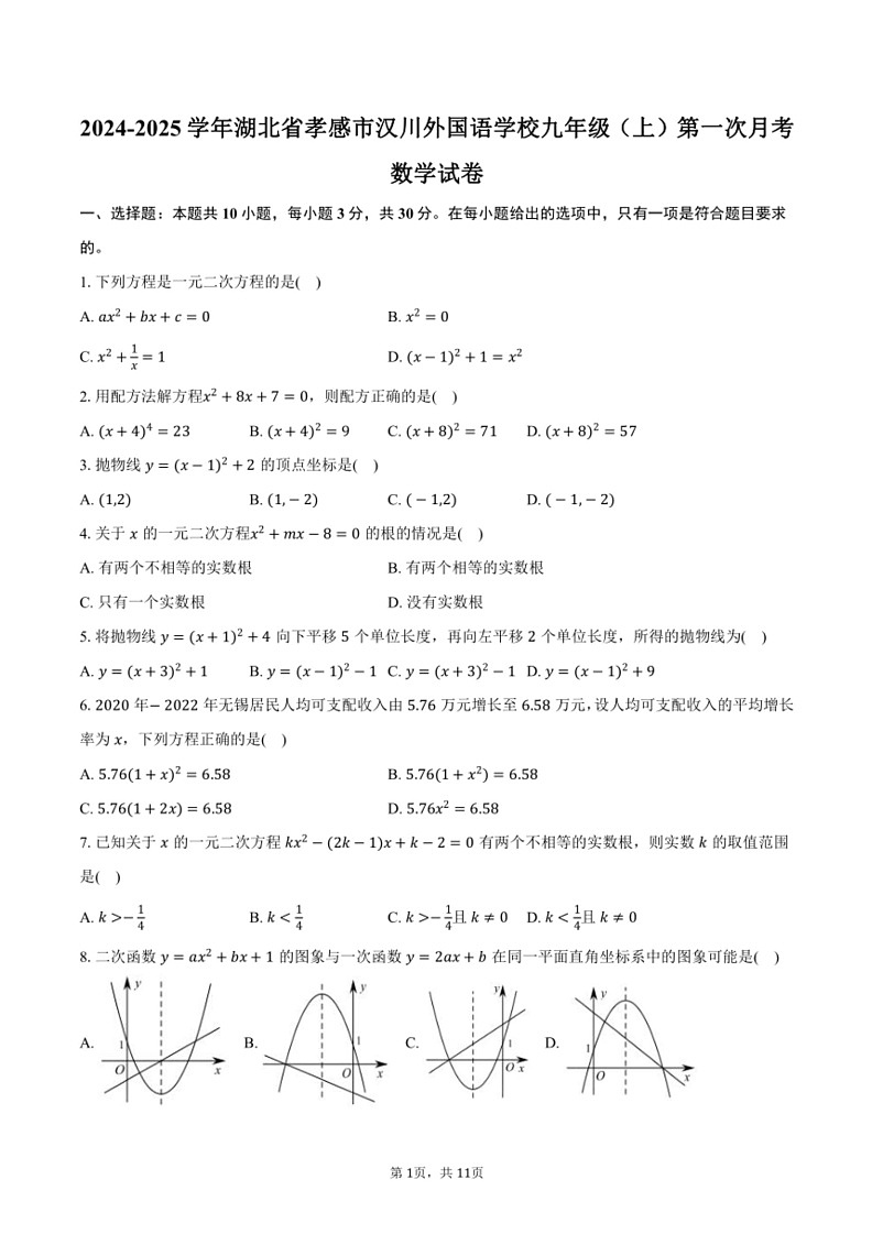 [数学]2024～2025学年湖北省孝感市汉川外国语学校九年级(上)第一次月考数学试卷(有答案)01
