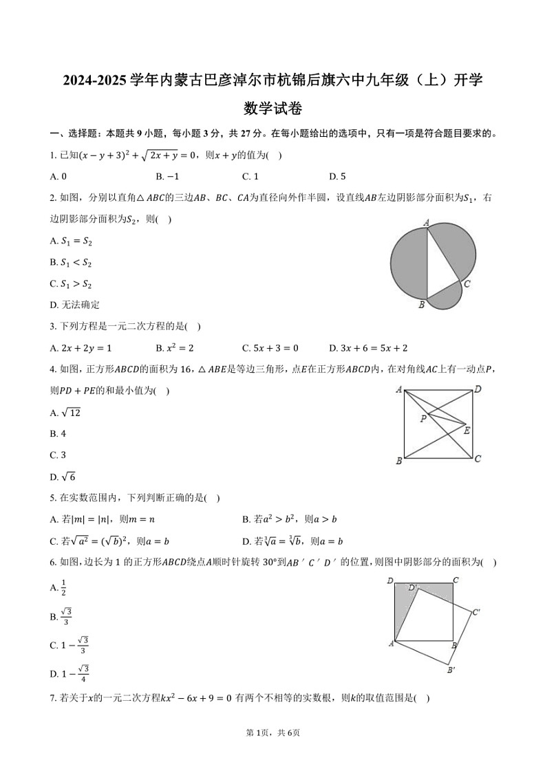 [数学]2024～2025学年内蒙古巴彦淖尔市杭锦后旗六中九年级(上)开学数学试卷(有答案)第1页