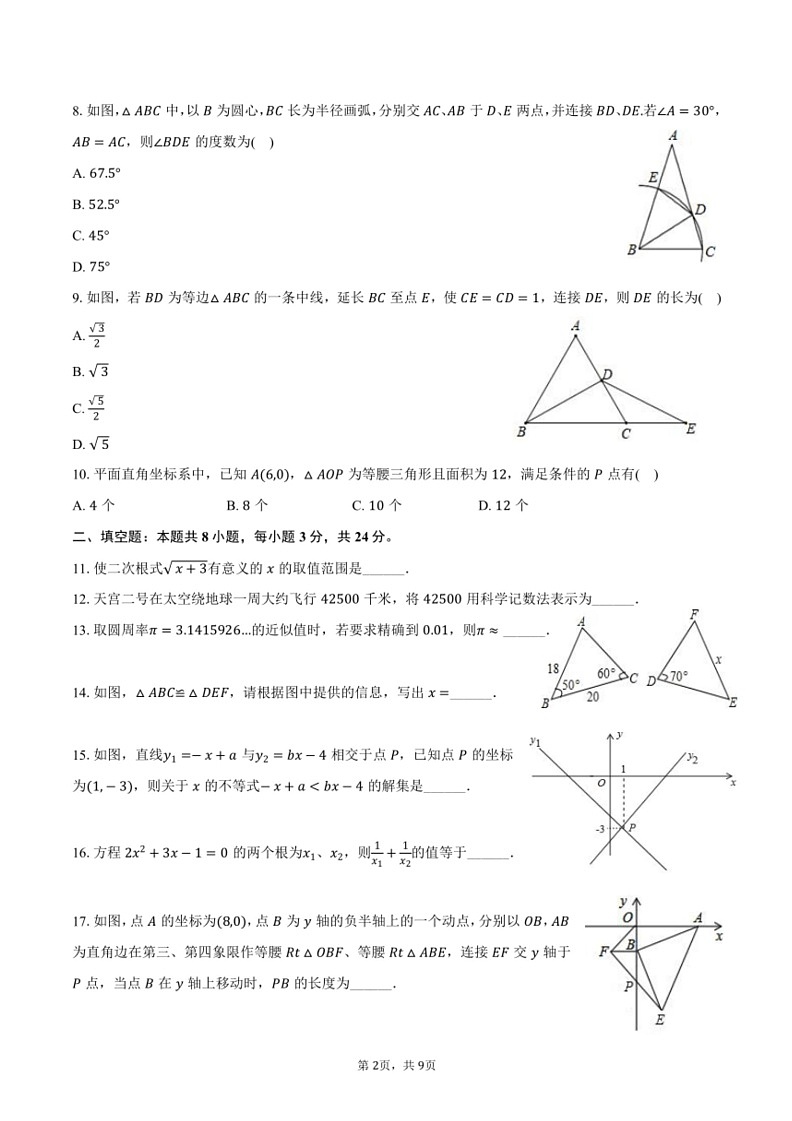 [数学]2024～2025学年江苏省南通市海门区东洲国际学校八年级(上)开学数学试卷(有答案)02